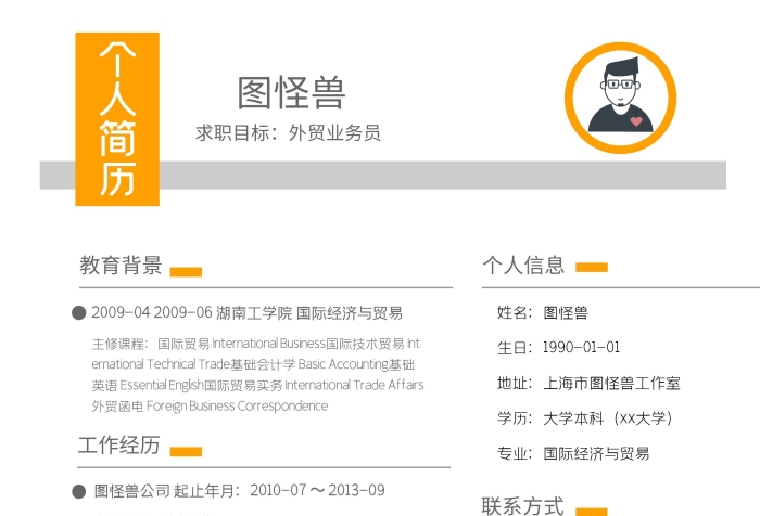 黃色簡約大氣外貿(mào)業(yè)務(wù)員個(gè)人簡歷