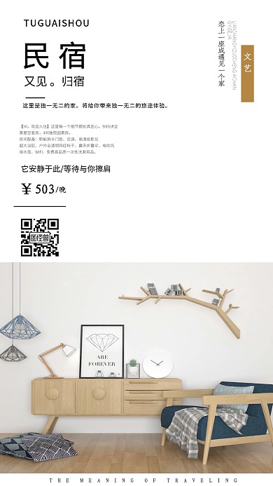 文藝民宿創(chuàng)意海報(bào)