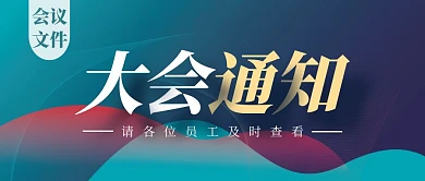 大会通知绿色简约公众号封面