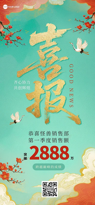 国潮风销售喜报贺报全屏海报