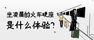 坐凌晨的火車硬座是什么體驗(yàn)公眾號(hào)封面首圖