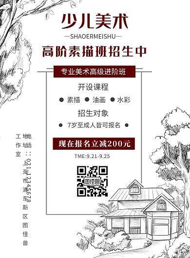 少兒美術(shù)高階招生素描創(chuàng)意美術(shù)在線海報(bào)制作