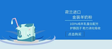 简约荷兰进口奶粉banner
