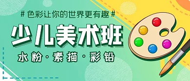 少儿美术班培训创意卡通公众号封面首图