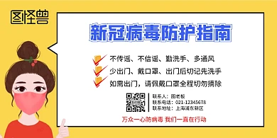 新冠病毒防护指南宣传海报