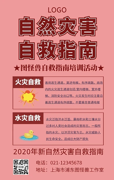 自然灾害自救指南手机海报