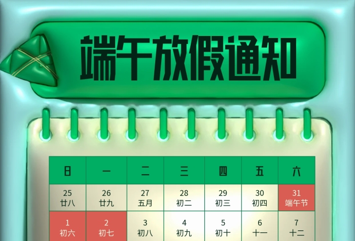 趣味端午节放假通知小红书内页