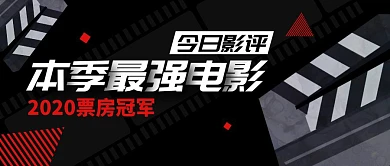 本季最强电影今日影评公众号封面首图