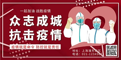 红色简约众志成城抗击疫情横版海报