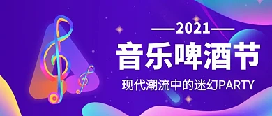 公众号首图音乐啤酒节创意简约时尚