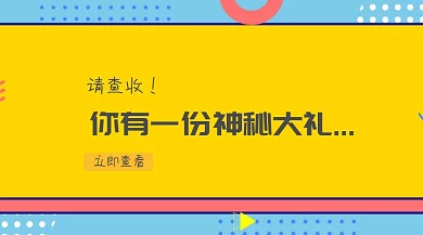 您有一份神秘大礼公众号封面