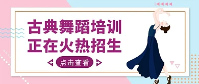 蓝粉几何风古典舞蹈培训公众号封面