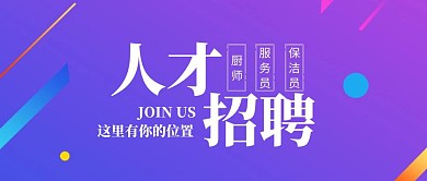 餐飲商超簡約商務漸變招聘公眾號封面