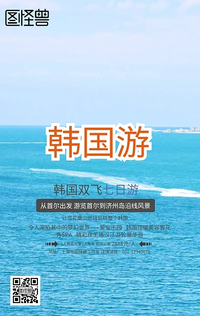 创意简约韩国旅游广告图商家促销手机海报