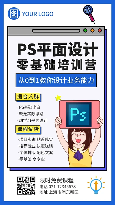 PS平面设计课程蓝色广告传媒手机海报