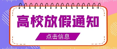 高校放假通知公众号首图