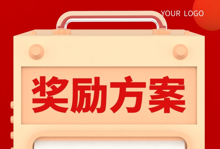 銷售獎勵激勵方案業(yè)績保險業(yè)務(wù)紅色3D海報