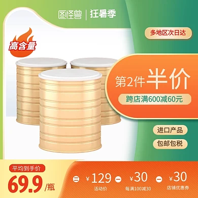 天猫狂暑季夏季保健品促销电商主图直通车