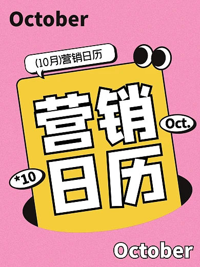 10月营销日历创意小红书封面