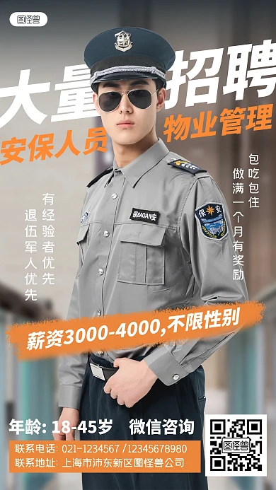 安保物业管理从业人员招聘简约人物海报