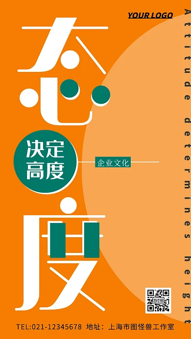态度决定高度企业文化撞色创意手机海报