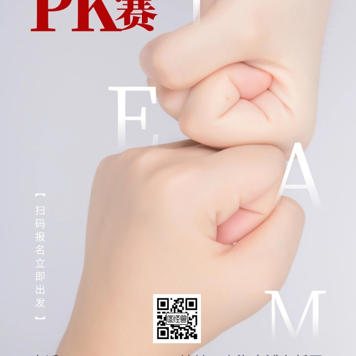 企业团建PK赛比赛商务摄影图海报