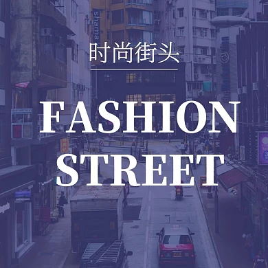 时尚街头公众号正方形配图