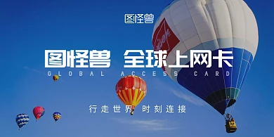 2020摄影图全球上网卡横版海报