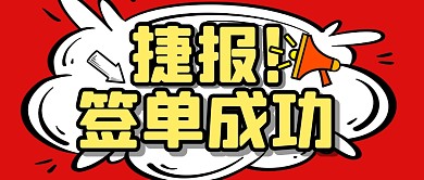 銷售簽單成功捷報公眾號封面首圖