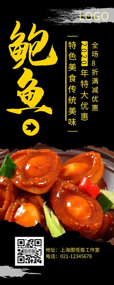 鲍鱼文字黄色黑色大气简约易拉宝