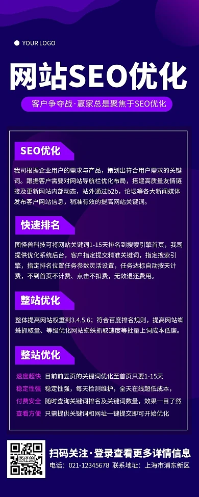 科技风蓝紫色网站SEO优化营销长图
