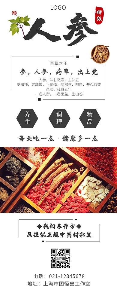 人参药材白色简约大气宣传营销长图