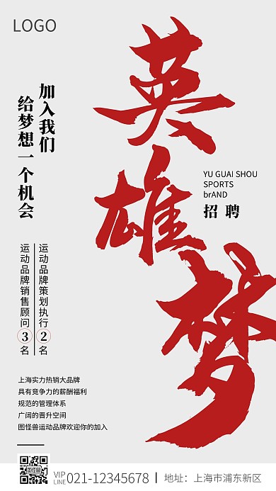 招聘英雄夢(mèng)運(yùn)動(dòng)品牌手機(jī)營(yíng)銷(xiāo)海報(bào)
