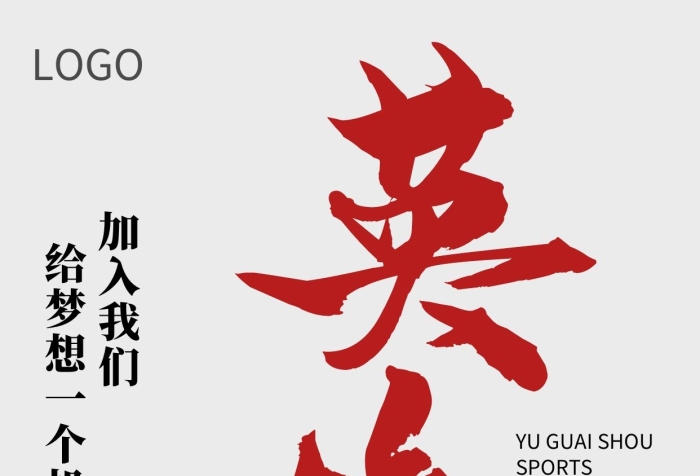招聘英雄夢運(yùn)動品牌手機(jī)營銷海報