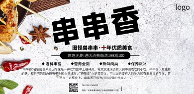 串串香宣传横版海报