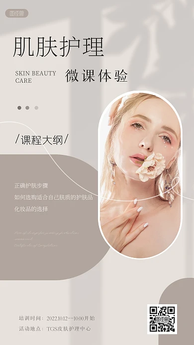 肌肤护理微课培训宣传简约ins风海报