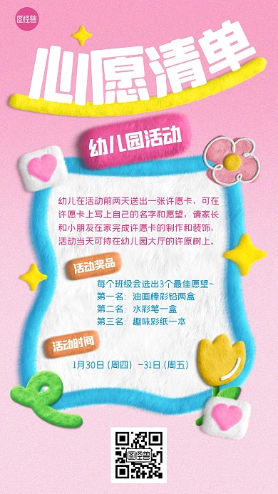 校园学生许愿活动毛绒风海报