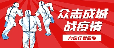红色简约卡通众志成城战疫情公众号首图
