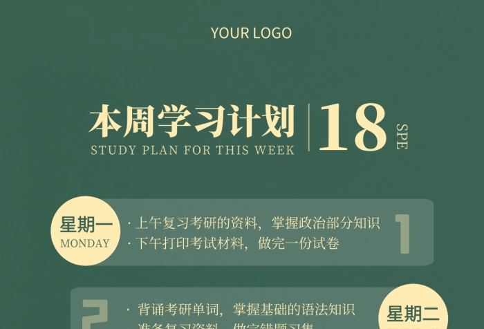 本周學(xué)習(xí)計(jì)劃安排表攝影圖海報(bào)