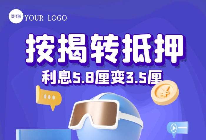 銀行貸款產(chǎn)品宣傳按揭抵押3D海報(bào)