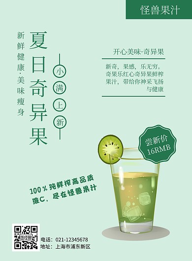 奇異果汁綠色簡約時(shí)尚果汁豎版海報(bào)