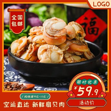 生鮮扇貝肉美食簡約主圖直通車