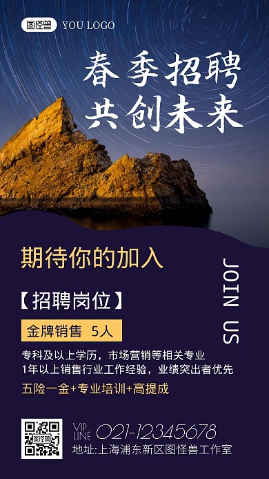 春季招聘销售商务蓝色创意宣传手机海报