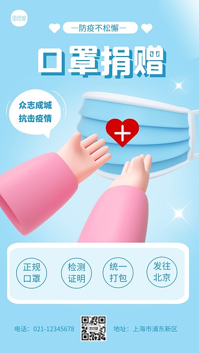 口罩捐贈(zèng)創(chuàng)意簡約風(fēng)3D海報(bào)