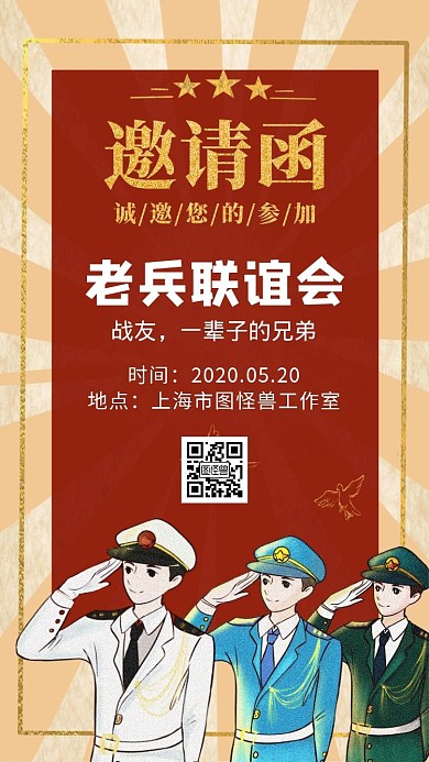 戰(zhàn)友聚會卡通電子邀請函