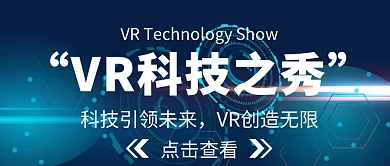 vr科技感公众号首页蓝色简约大气科技