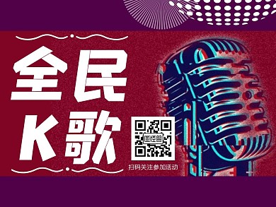 扁平全民K歌想唱就唱掃碼關注