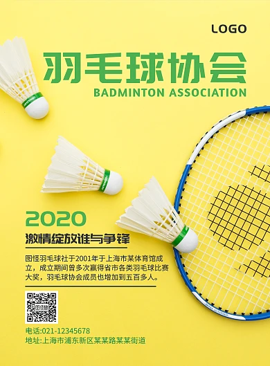 黄色绿色羽毛球拍简约羽毛球协会传宣海报