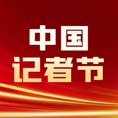 中国记者节公众号次图
