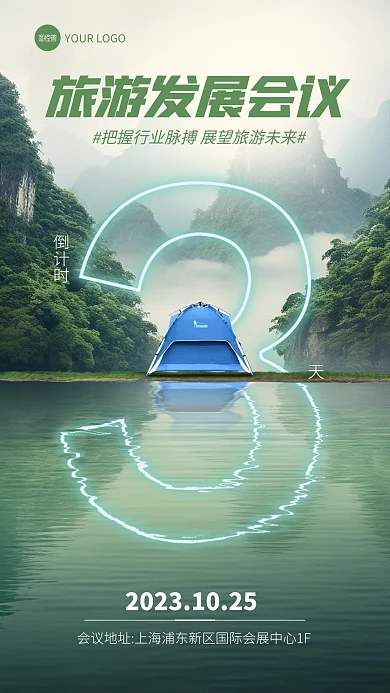 旅游行业会议倒计时手机海报